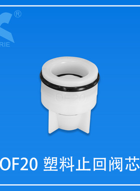 塑料止回阀芯KORIE-OF20智能马桶净水器水表接管角阀水龙头单向阀