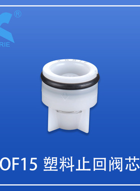 塑料止回阀芯KORIE-OF15智能马桶净水器水表接管角阀水龙头单向阀