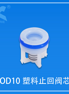 止回阀芯KORIE科瑞OD10-净水快接饮水机龙头阀门管件智能马桶3分
