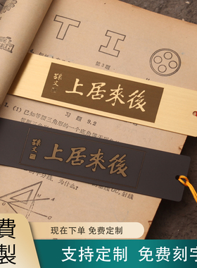 孙中山书法作品后来居上黄色黄铜书签定制刻字刻LOGO礼盒装励志气