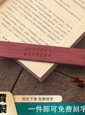 紫心紫罗兰木书签莫道浮云终蔽日总有云开雾散时诗词书法定制刻字