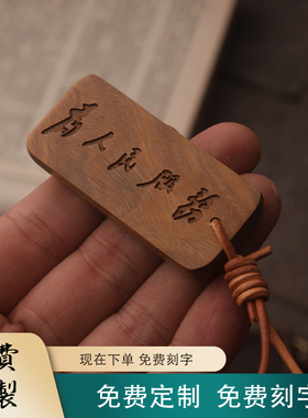 实木绿檀木无事钥匙扣定制刻字小木牌汽车书包小挂饰件为人民服务