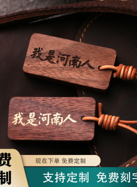 我是河南人黑胡桃实木雕刻车挂包挂木牌雕刻名字挂牌只有河南文创