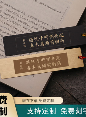 沉舟侧畔千帆过病树前头万木春刘禹锡诗词励志座右铭黄铜书签刻字