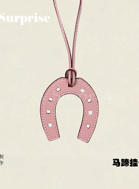 手工真皮U型马蹄包挂件