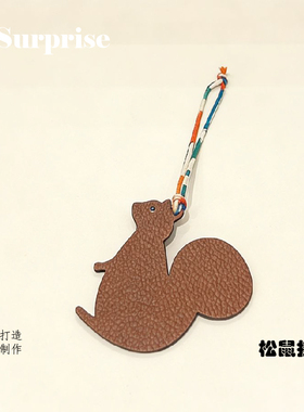 纯手工真皮松鼠包挂件钥匙扣