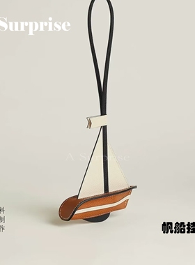 手工真皮帆船包挂件一帆风顺