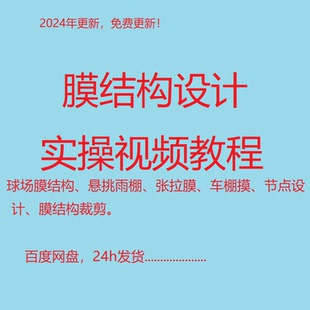 3D3S膜结构设计实操小白入门视频教程膜裁剪车棚膜篮球场膜张拉膜