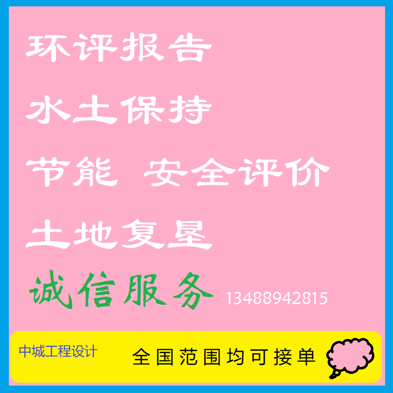 水土保持方案编制水保报告表书