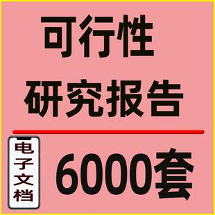 项目可行性研究分析报告行业投资可研计划建议书模板方案案例资料