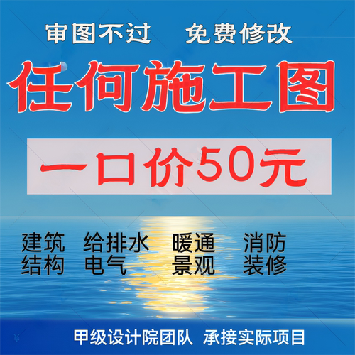 建筑施工图纸钢结构给排水设计水电消防建筑景观暖通全套cad代画