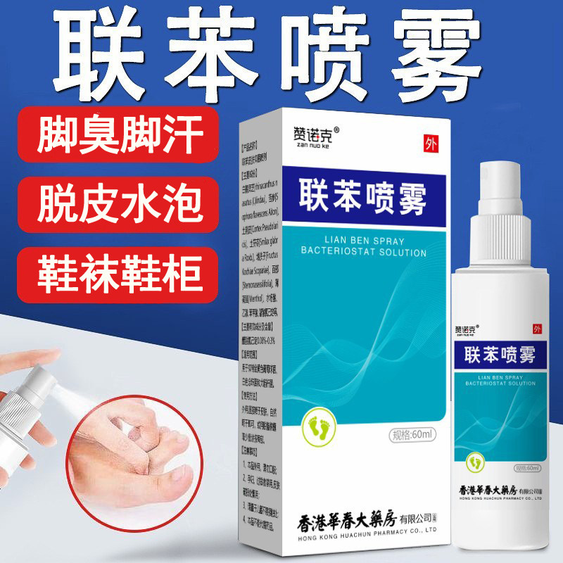 赞诺克联苯护足喷雾除臭止痒