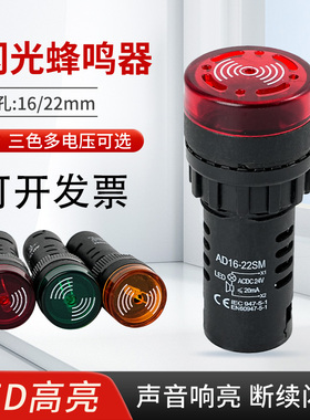 220V12V24V高分贝声光蜂鸣器交流AD16-22SM直流报警器16/22mm闪光