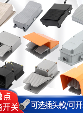 脚踏开关脚踩式脚踏板带线冲床lt4复位/自锁TFS-201 EKW-5A折弯机