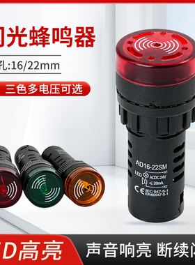 220V12V24V高分贝声光蜂鸣器交流AD16-22SM直流报警器16/22mm闪光
