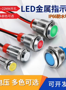 LED金属指示灯6/8/10/12mm防水信号灯电源220V24V不锈钢12V6V防雨