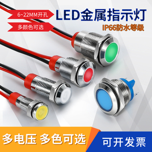 LED金属指示灯6/8/10/12mm防水信号灯电源220V24V不锈钢12V6V防雨