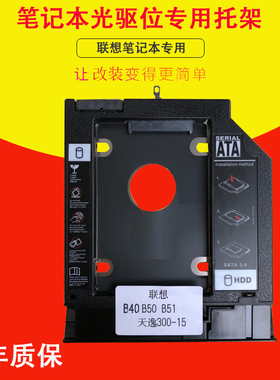 适用 联想 B40 B50 B41 B51 昭阳 E40 E50 E42 E52 天逸 300 天逸 300-14 天逸 300-15 光驱位硬盘托架