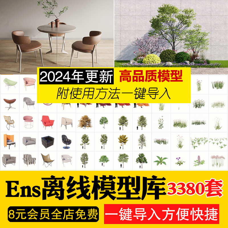 Enscape离线模型库ens建筑室内单体树木植物su草图大师资源库素材-封面