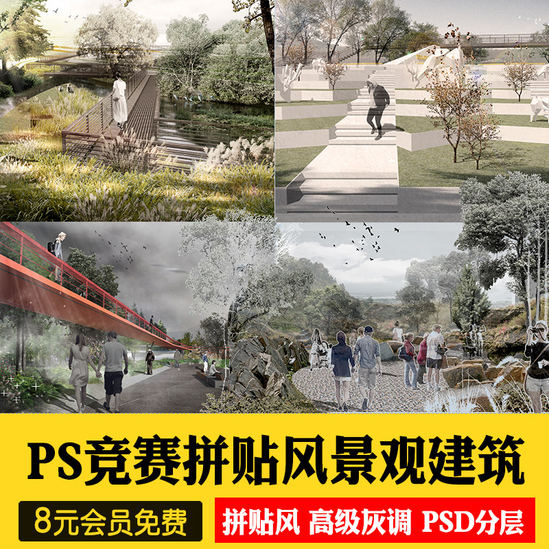竞赛拼贴风公园广场景观园林建筑高级灰ps效果图素材psd分层源件