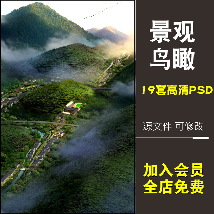 鸟瞰景观ps效果图  山体茶园 滨水鸟瞰景区策划后期psd素材