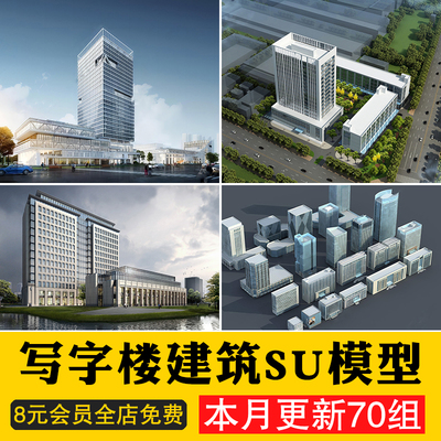 综合体写字楼建筑外观su模型商业中心产业园区公寓办公楼草图大师