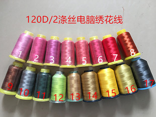 涤丝绣线电脑绣花线刺绣线机绣线缝纫机绣丝光线细丝线120D/2