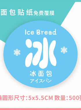 不干胶覆膜彩色冰面包贴纸标签绿色红色圆形定制请勿发货烫金椭圆