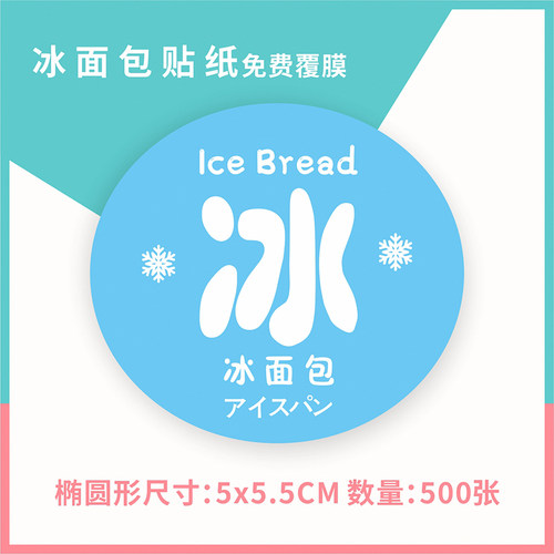 冰面包贴纸覆膜彩色不干胶椭圆