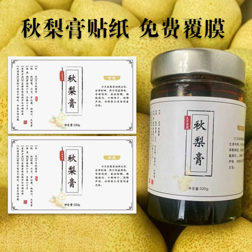 秋梨膏标签贴纸定制不干胶印刷瓶贴封口贴定做饮料贴餐盒贴包邮