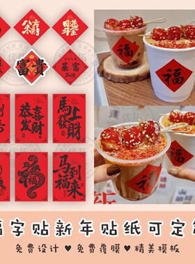 新马年發福字杯贴2026元旦饮品烤奶茶烤梨牛皮纸杯子贴纸定制红色