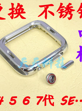 iwatch4567代SE换不锈钢外壳