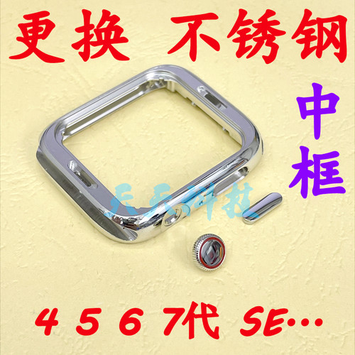 iwatch4567代SE换不锈钢外壳