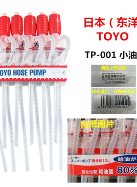 日本原装小油抽 TOYO东洋TP-001手动塑料小号油抽 自吸抽油管油泵