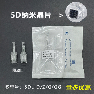 5D纳米微晶导头微针针头电动纳米导入中胚仪器头皮MTS微晶笔晶片