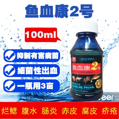 鱼血康2号爆发性出血病细菌病腹水肠炎烂鳃疥疮水产养殖鱼药