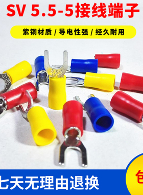 接线端子SV5.5-5叉型预绝缘Y形冷压线耳紫铜加厚开口UT带胶压线钳
