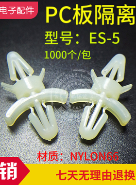 ES-5  PC电子板隔离柱飞机型隔离柱优质尼龙间隔柱白色拆卸隔离柱