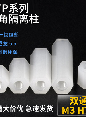 HTP M3尼龙双通隔离柱绝缘内螺纹-6/8/10/12/25/30MM六角PC板间隔