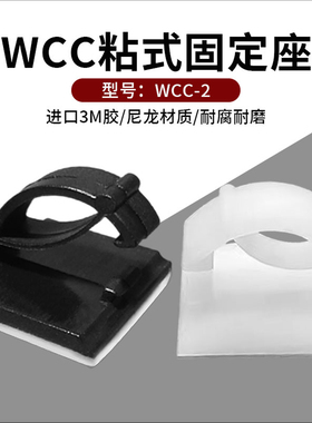 包邮WCC-2 粘式电线固定座3M胶粘贴性强100装 黑色白色理线扣