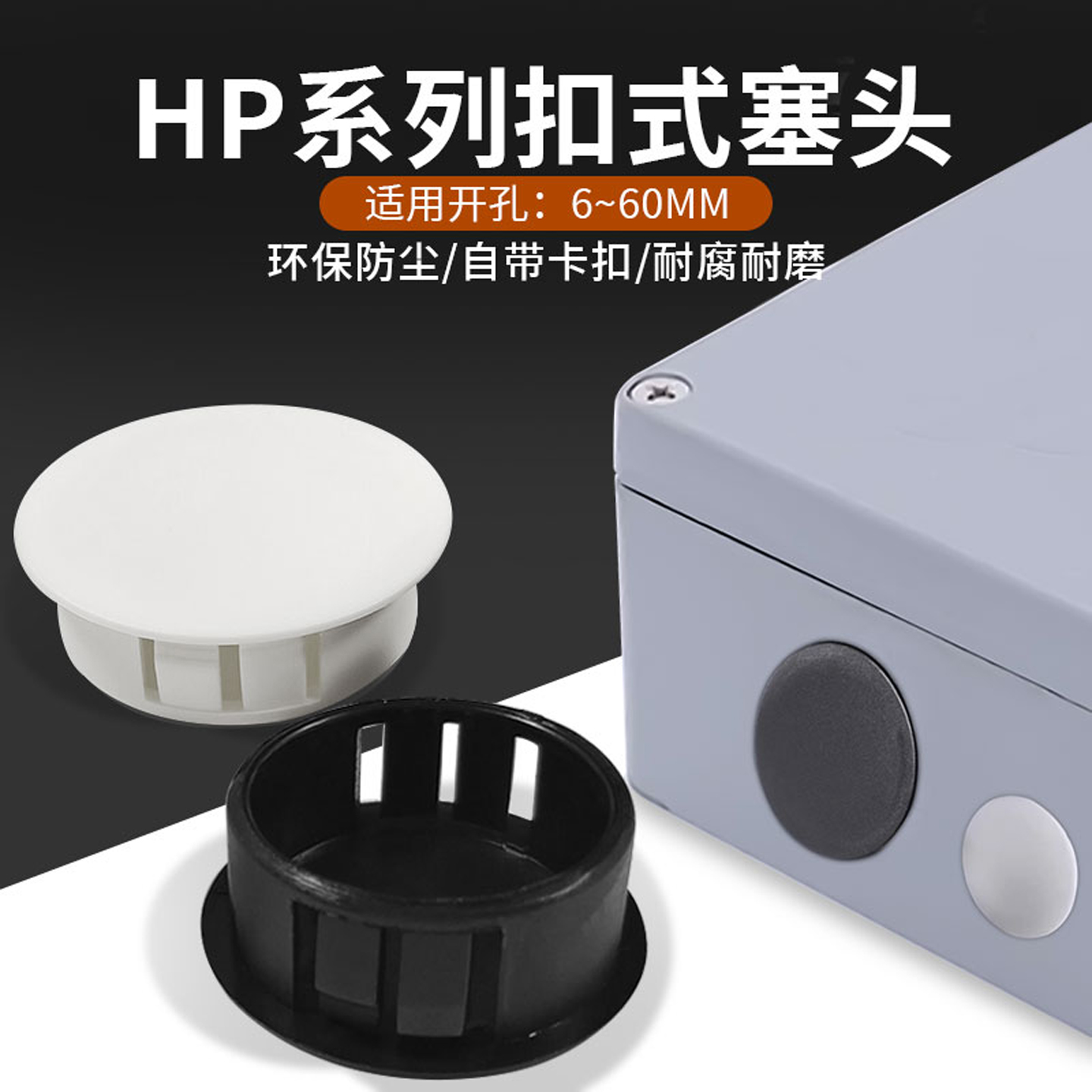 华社扣式塞头孔塞黑白HP