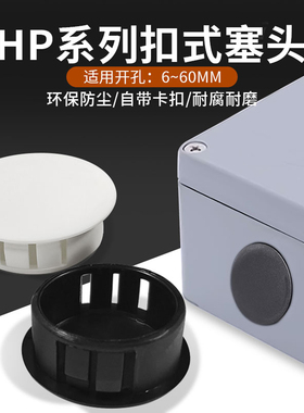 华社扣式塞头孔塞HP-6/8/10/13/16/19/22/25/30/40/50/60黑白开孔