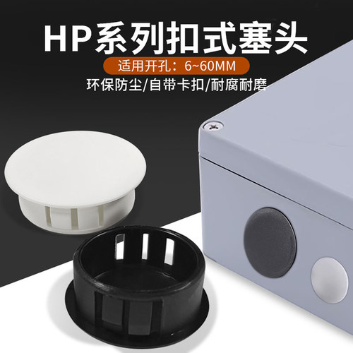 华社扣式塞头孔塞黑白HP