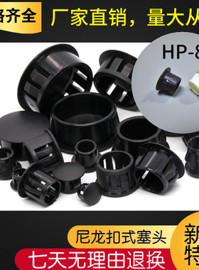 包邮HP-8扣式塞头堵头优质尼龙孔塞机柜封口塞黑色白色电子封盖