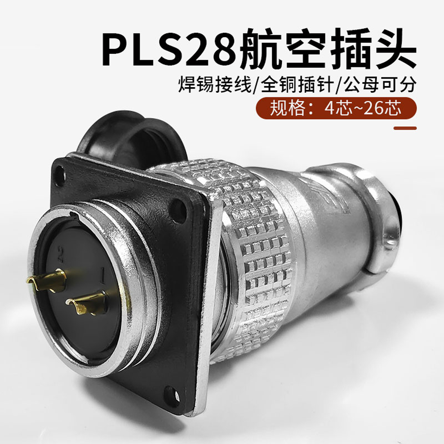 PLS28航空插座4-24芯正装