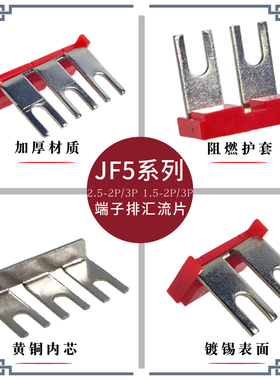 JF5 1.5-2P/3P 2.5-2P/3P端子排连接条黄铜镀锡插拔式汇流短接片