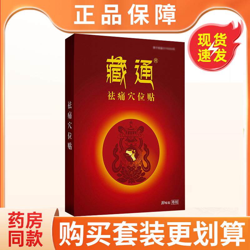 藏通黑膏祛痛穴位压力贴颈椎腰椎膝盖关节肩周贴