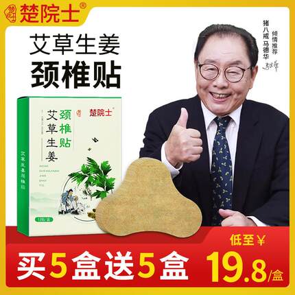 楚院士官方店艾草生姜颈椎贴 脖子肩膀