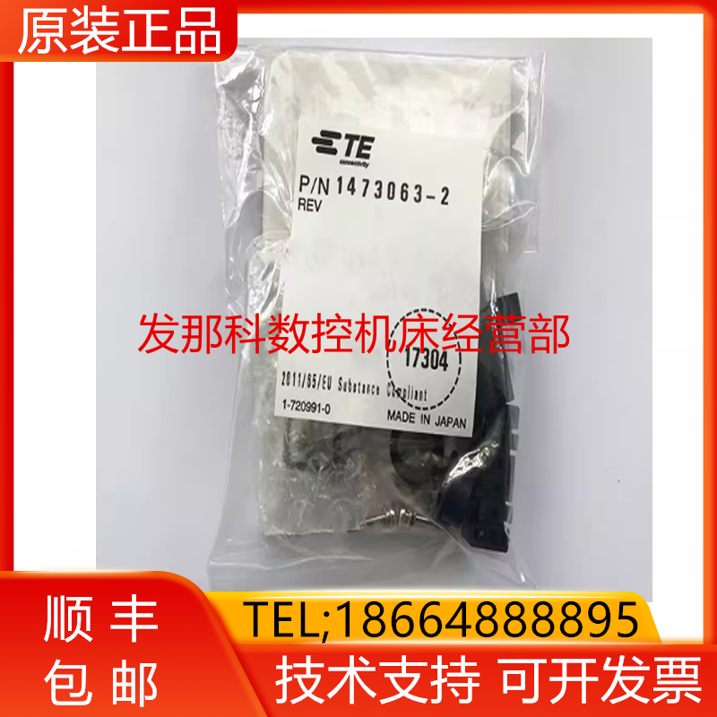 FANUC发那科原装插头1473063-2机床小附件原装进口插头小插头询价