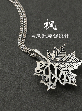南风歌原创项链纯银礼物情侣枫叶